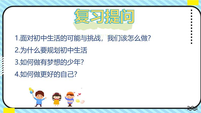 3.2 学习成就梦想 课件-2024-2025学年统编版道 德与法治七年级上册第1页