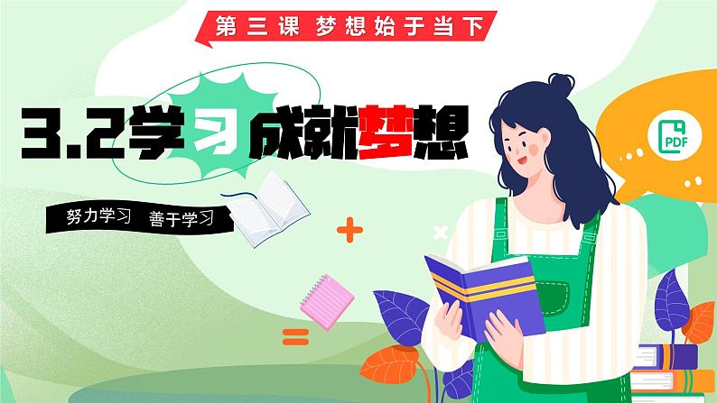 3.2 学习成就梦想 课件-2024-2025学年统编版道 德与法治七年级上册第2页