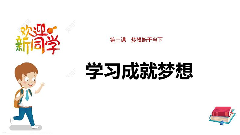 3.2 学习成就梦想 课件-2024-2025学年统编版道德与法治七年级上 册第1页