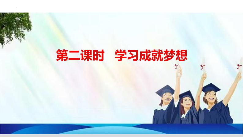 3.2 学习成就梦想  【课件】2024-2025学年七年级上册道德与法治 统编版202405