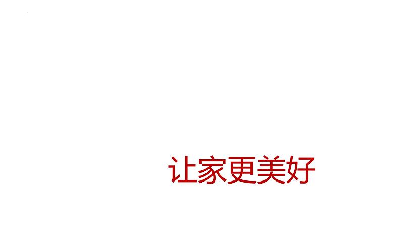 4.2 让家更美好 课件-2024-2025学年统编版道与法治七年级上册02