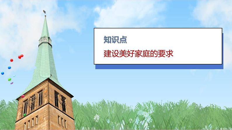 4.2 让家更美好 课件-2024-2025学年统编版道德与法治七年级上册第4页