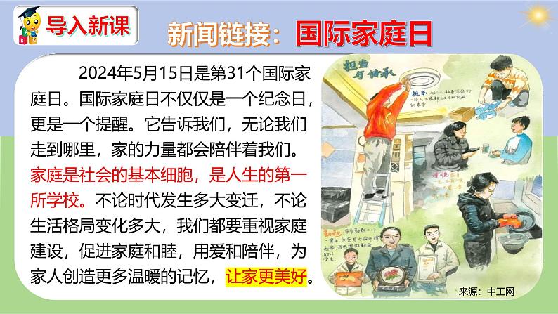 4.2 让家更美好 课件-2024-2025年统编版道德与法治七年级上册01