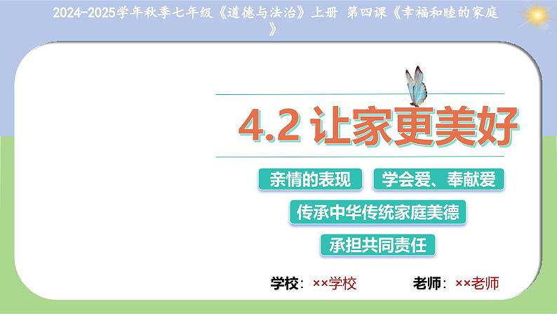 4.2 让家更美好  【课件】2024-2025学年七年级上册道德与法治 统编版202403