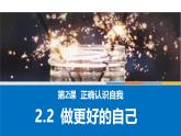 2.2做更好地自己 【课件】2024-2025学年七年级上册道德与法治 统编版2024