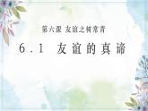 6.1 友谊的真谛 【课件】2024-2025学年七年级上册道德与法治 统编版2024）