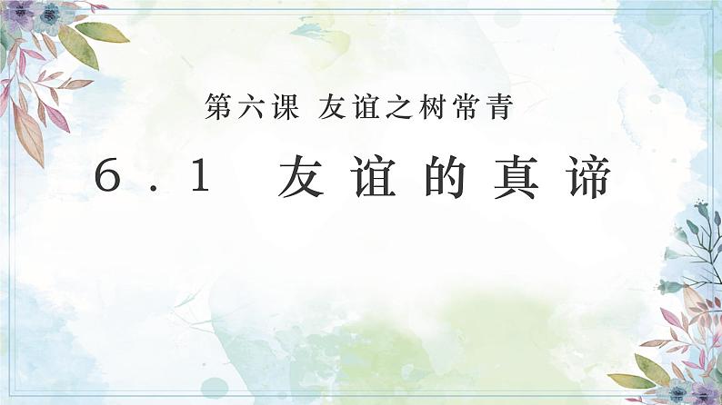 6.1 友谊的真谛 【课件】2024-2025学年七年级上册道德与法治 统编版2024）02