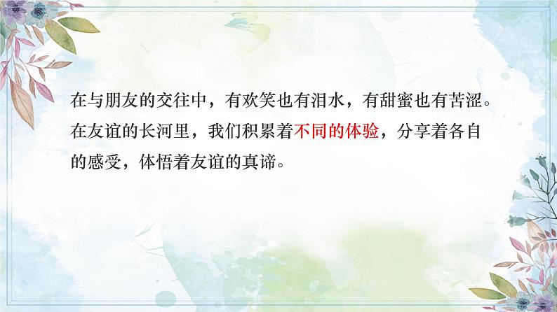 6.1 友谊的真谛 【课件】2024-2025学年七年级上册道德与法治 统编版2024）04