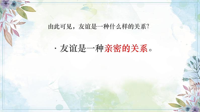 6.1 友谊的真谛 【课件】2024-2025学年七年级上册道德与法治 统编版2024）07