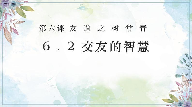 6.2 交友的智慧 【课件】2024-2025学年七年级上册道德与法治 统编版2024）第1页