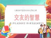 6.2 交友的智慧 课件-2024-2025学年统编版道德与法治七年级上册