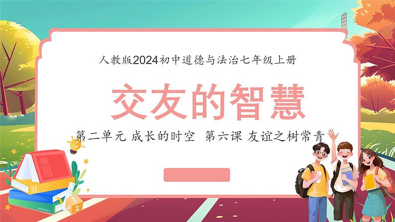 6.2交友的智慧课件-2024-2025学年统编版道德与法治七年级上册第1页