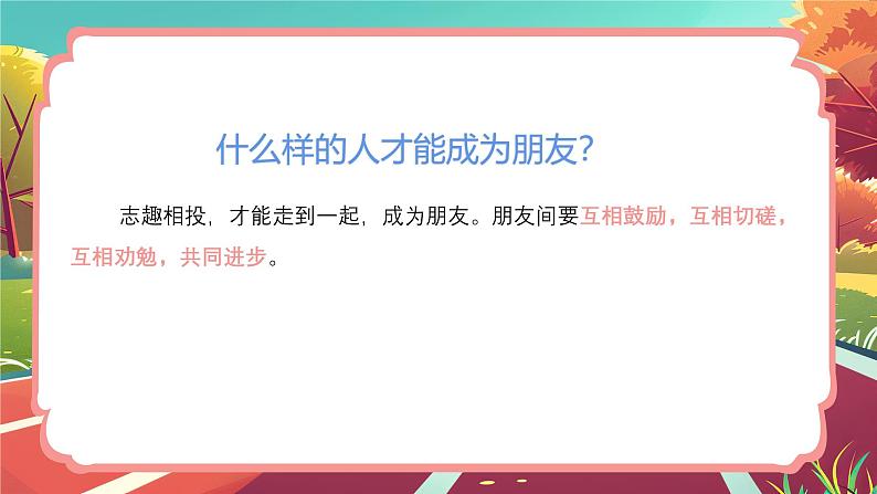 6.2交友的智慧课件-2024-2025学年统编版道德与法治七年级上册第7页