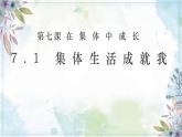 7.1 集体生活成就我 【课件】2024-2025学年七年级上册道德与法治 统编版2024）