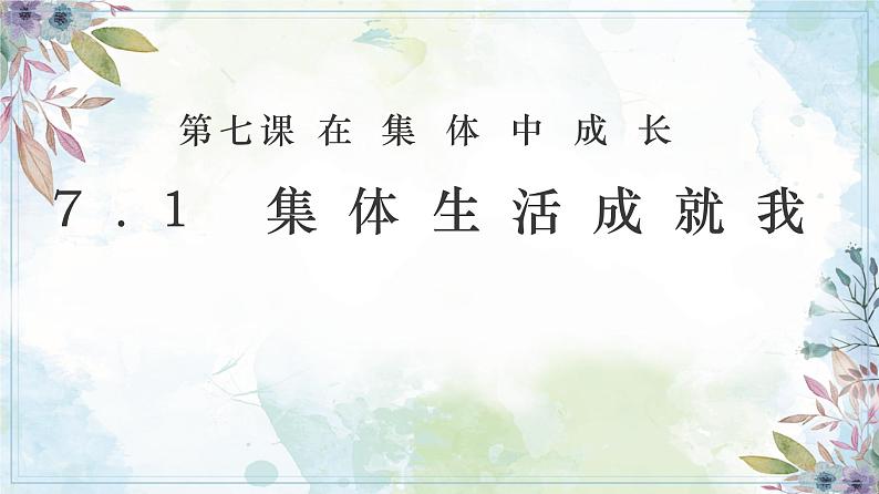 7.1 集体生活成就我 【课件】2024-2025学年七年级上册道德与法治 统编版2024）第1页