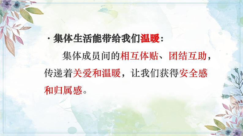 7.1 集体生活成就我 【课件】2024-2025学年七年级上册道德与法治 统编版2024）第5页