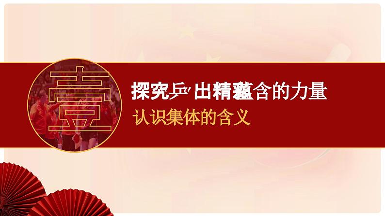 7.1 集体生活成就我 课件-2024-2025学年统编版道德与法治七年级上册05