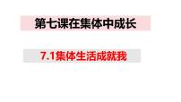 人教版（2024）七年级上册（2024）第二单元 成长的时空第七课 在集体中成长集体生活成就我教学演示ppt课件