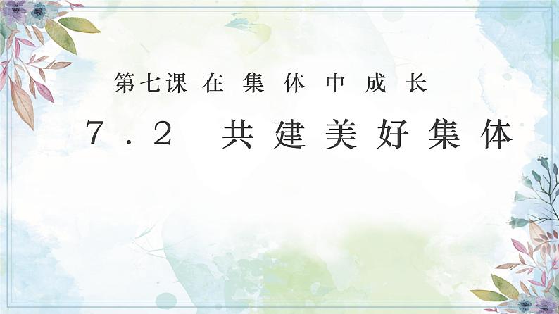 7.2 共建美好集体 【课件】2024-2025学年七年级上册道德与法治 统编版2024）01