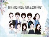 7.2 共建美好集体 【课件】2024-2025学年七年级上册道德与法治 统编版2024）