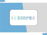 9.2 提高防护能力 课件-2024-2025学年统编版道德与法治七年级上册