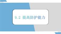 初中政治 (道德与法治)人教版（2024）七年级上册（2024）提高防护能力多媒体教学ppt课件