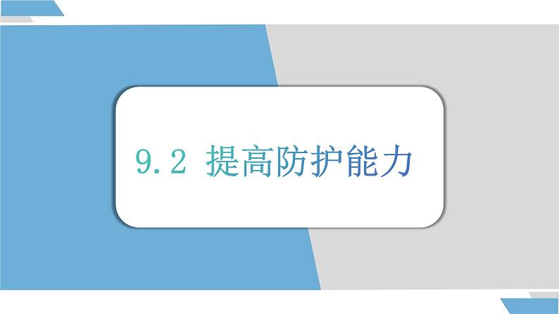 9.2 提高防护能力 课件-2024-2025学年统编版道德与法治七年级上册01