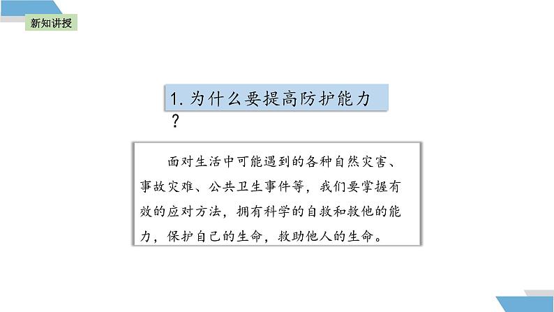 9.2 提高防护能力 课件-2024-2025学年统编版道德与法治七年级上册05