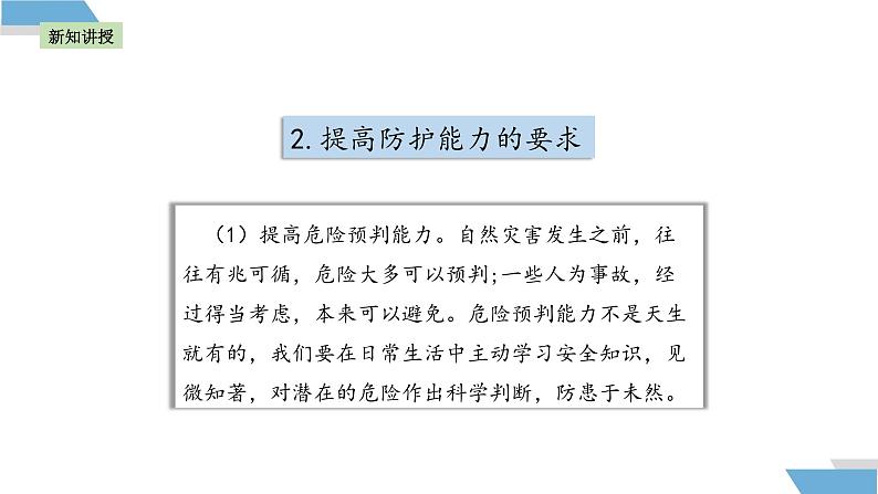 9.2 提高防护能力 课件-2024-2025学年统编版道德与法治七年级上册08