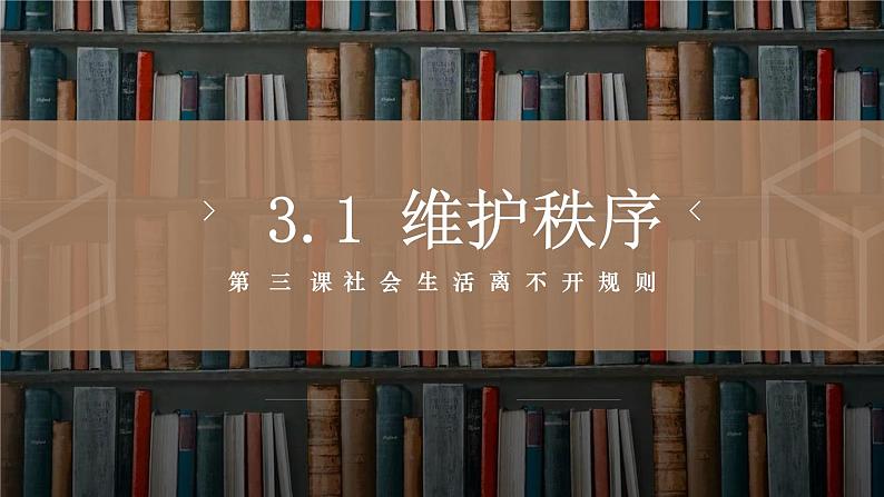 3.1 维护秩序  课件 2024-2025学年八年级道德与 法治上册 （统编版）第1页