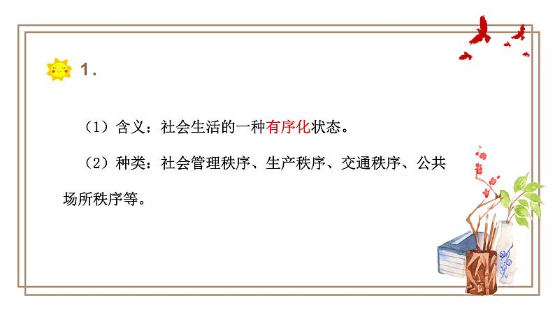 3.1 维护秩序  课件 2024-2025学年八年级道德与 法治上册 （统编版）第4页