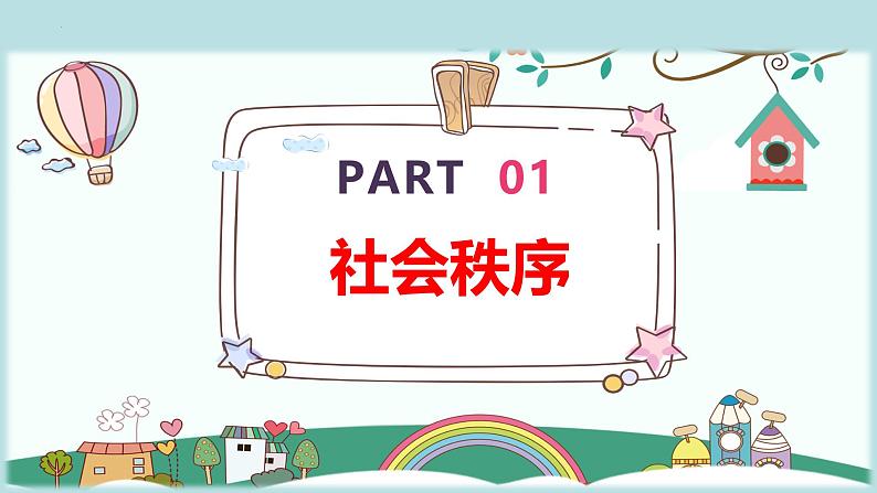 3.1 维护秩序  课件 2024-2025学年八年级道德与法治上册 （统编版）05