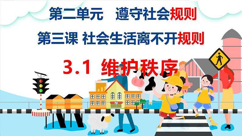 3.1 维护秩序 课件-2024-2025学年 统编版道德与法治八年级上册第1页