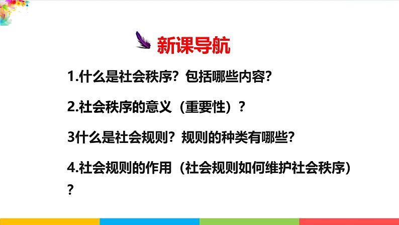 3.1 维护秩序 课件-2024-2025学年 统编版道德与法治八年级上册第3页