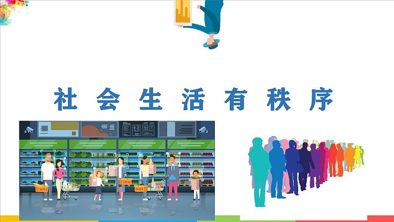 3.1 维护秩序 课件-2024-2025学年 统编版道德与法治八年级上册第4页