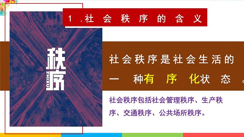 3.1 维护秩序 课件-2024-2025学年 统编版道德与法治八年级上册第6页