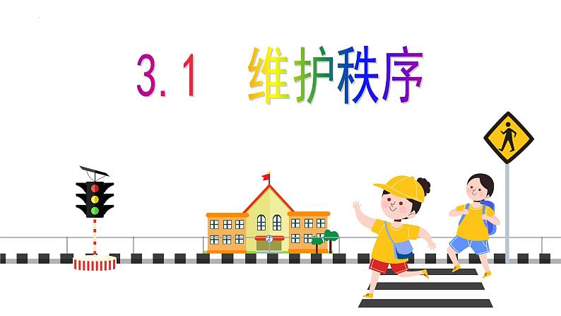 3.1 维护秩序 课件-2024-2025学年统 编版道德与法治八年级上册第2页