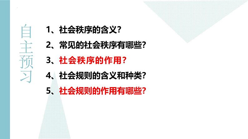 3.1 维护秩序 课件-2024-2025学年统 编版道德与法治八年级上册第3页