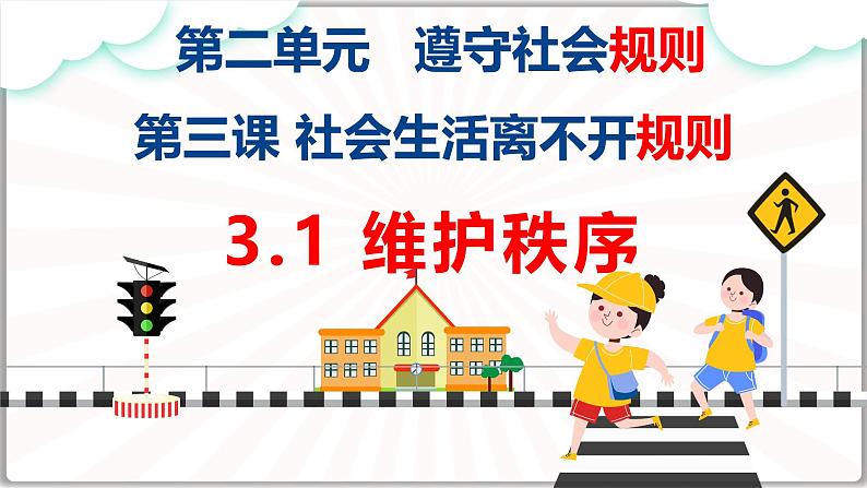 3.1 维护秩序 课件-2024-2025学年统编版道德与法 治八年级上册02