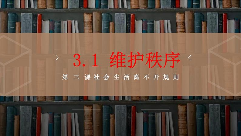 3.1 维护秩序 课件-2024-2025学年统编版道德与法治八 年级上册01