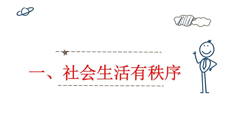 3.1 维护秩序 课件-2024-2025学年统编版道德与法治八 年级上册04