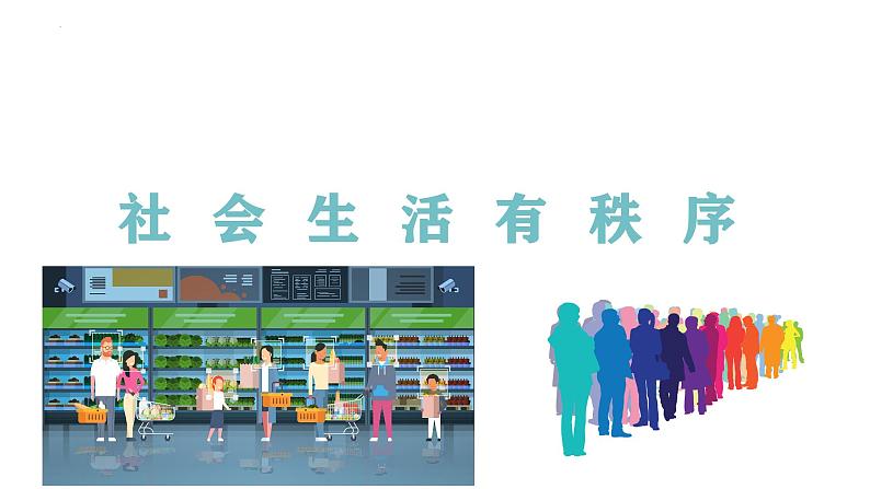 3.1 维护秩序 课件-2024-2025学年统编版道德与法治八年 级上册第5页