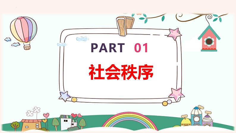 3.1 维护秩序 课件-2024-2025学年统编版道德与法治八年级上册第7页