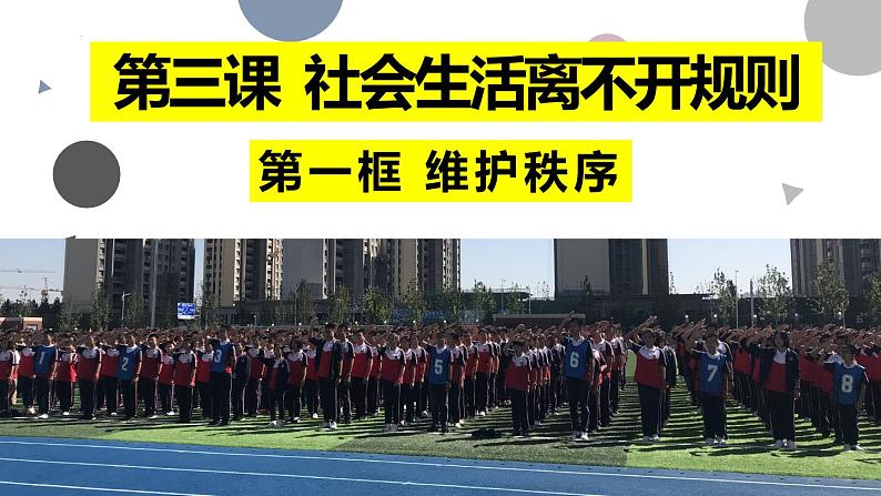 3.1 维护秩序 课件-2024-2025学年统编版道德与法治八年级上册第1页