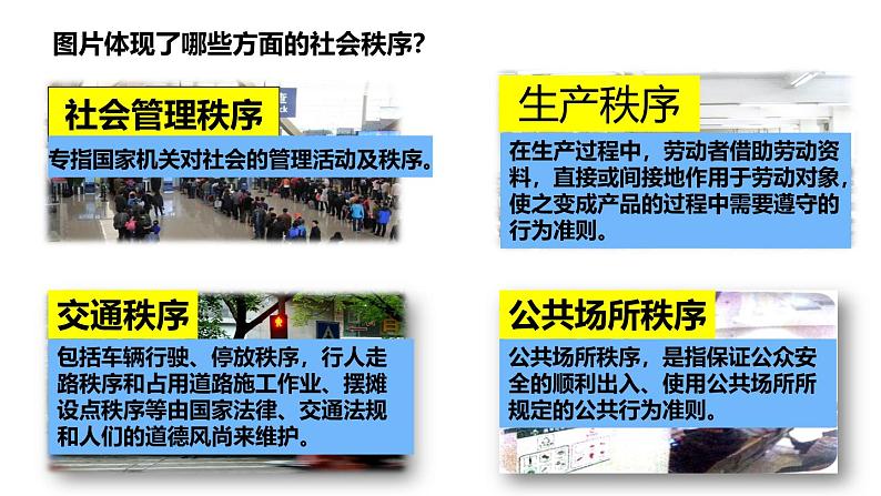 3.1 维护秩序 课件-2024-2025学年统编版道德与法治八年级上册第7页