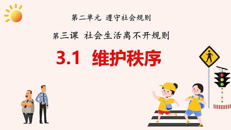 3.1 维护秩序 课件-2024-2025学年统编版道德与法治八年级上册第1页