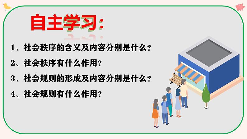 3.1 维护秩序 课件-2024-2025学年统编版道德与法治八年级上册第3页