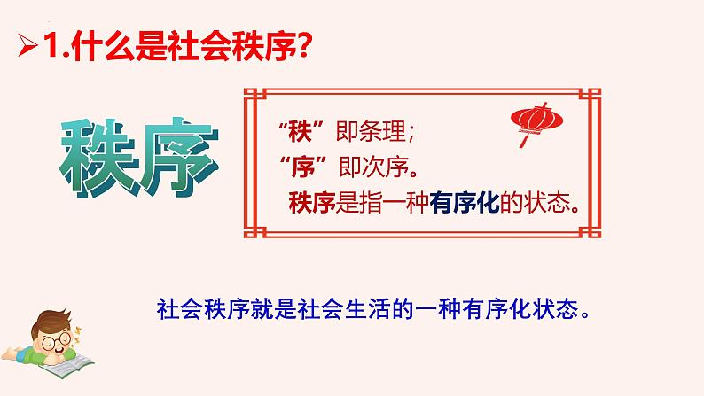 3.1 维护秩序 课件-2024-2025学年统编版道德与法治八年级上册第6页