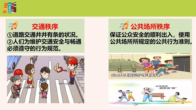 3.1 维护秩序 课件-2024-2025学年统编版道德与法治八年级上册第8页