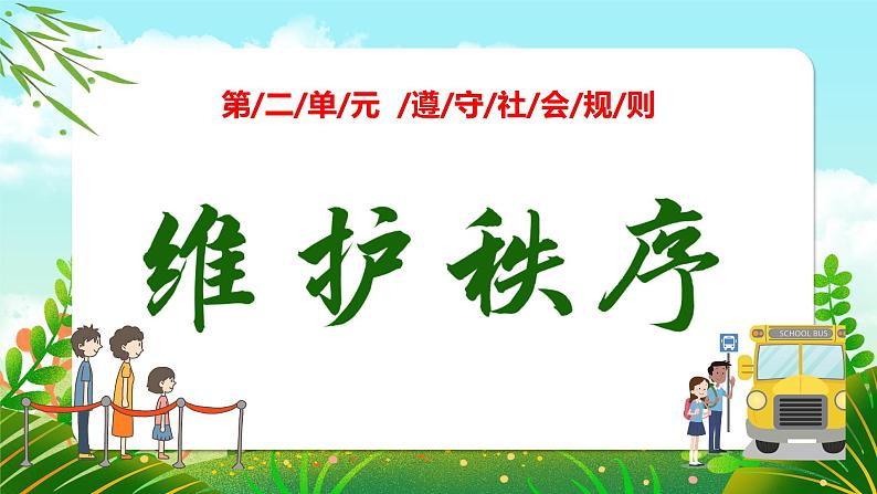 3.1-维护秩序 课件-2024-2025学年统编版道德与法治八年级上册第2页